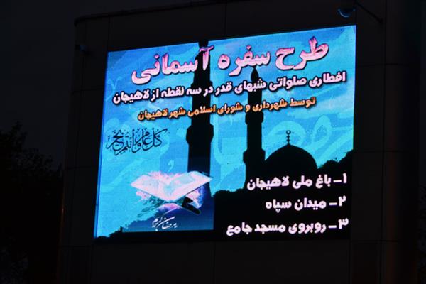 اجراي طرح سفره آسماني توسط شهرداري در ايام مبارك ليالي قدر در سطح شهر لاهيجان